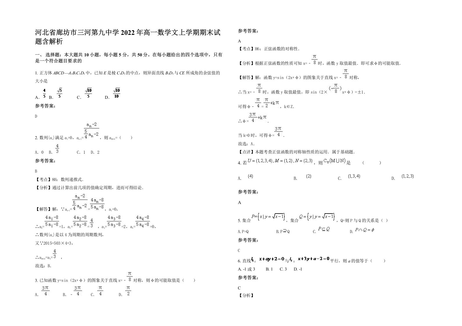 河北省廊坊市三河第九中学2022年高一数学文上学期期末试题含解析