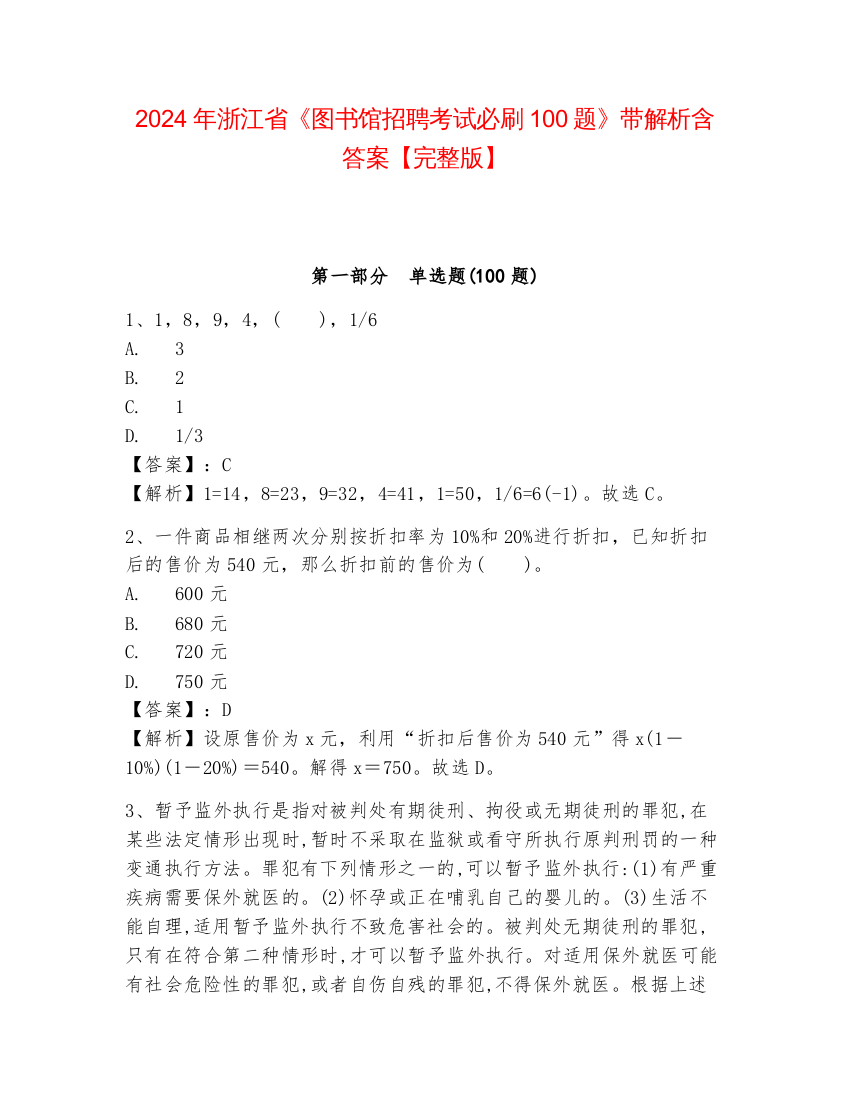 2024年浙江省《图书馆招聘考试必刷100题》带解析含答案【完整版】