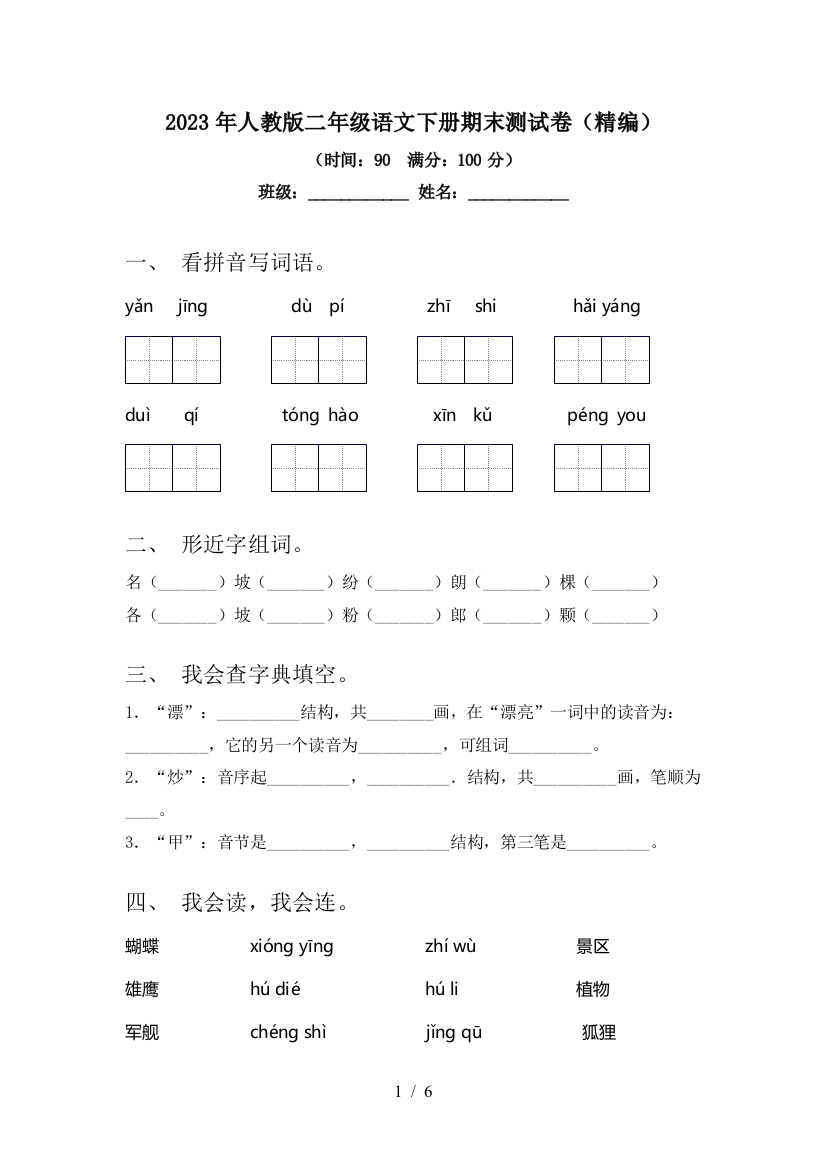 2023年人教版二年级语文下册期末测试卷(精编)