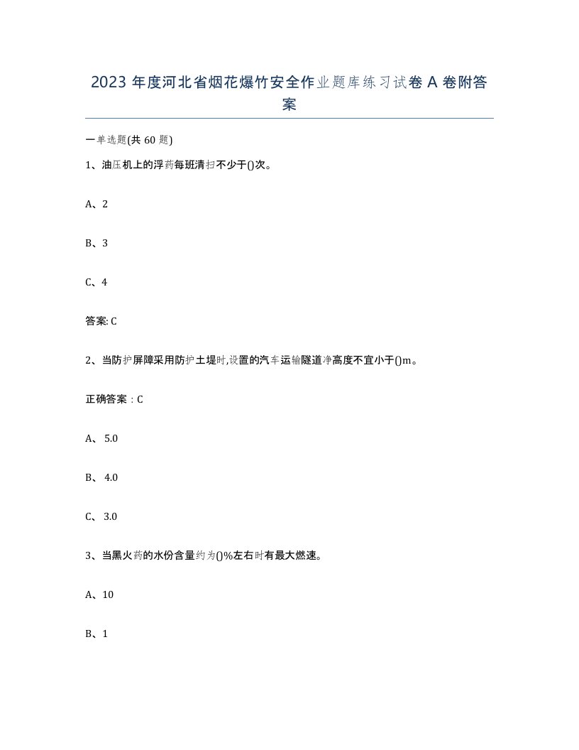 2023年度河北省烟花爆竹安全作业题库练习试卷A卷附答案