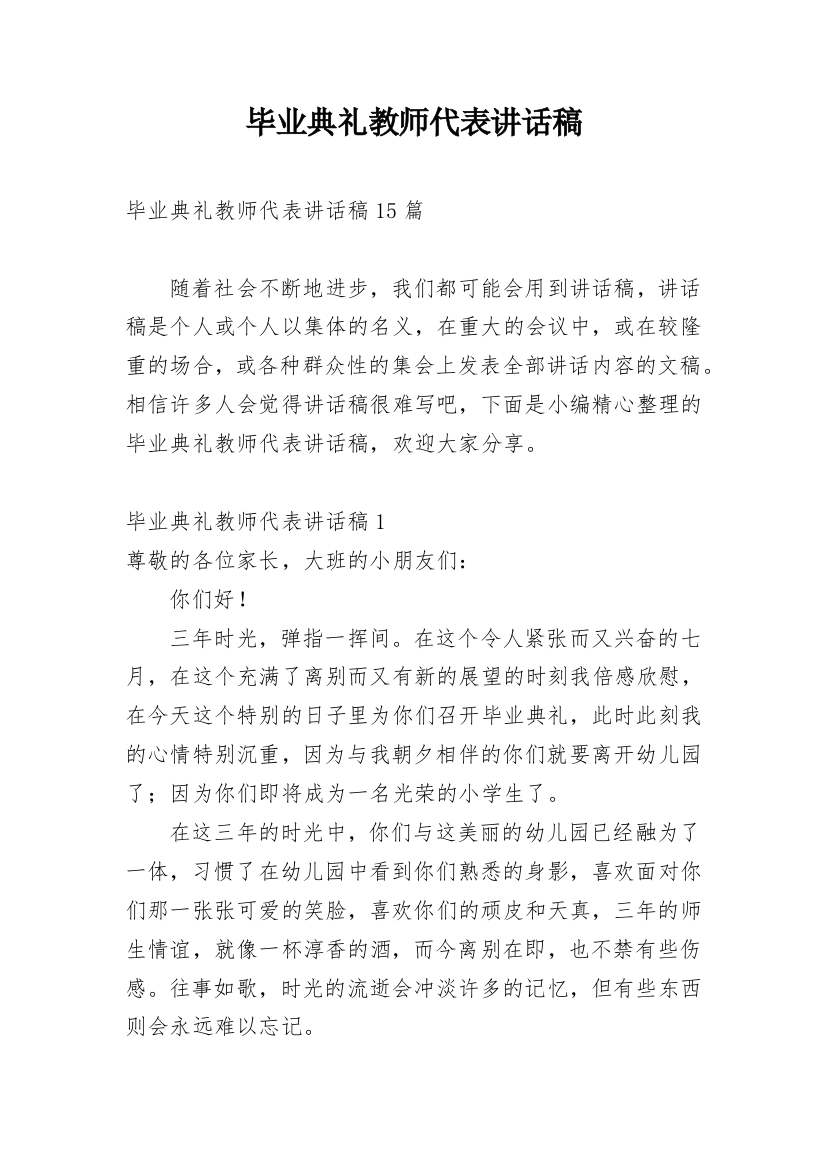 毕业典礼教师代表讲话稿_1