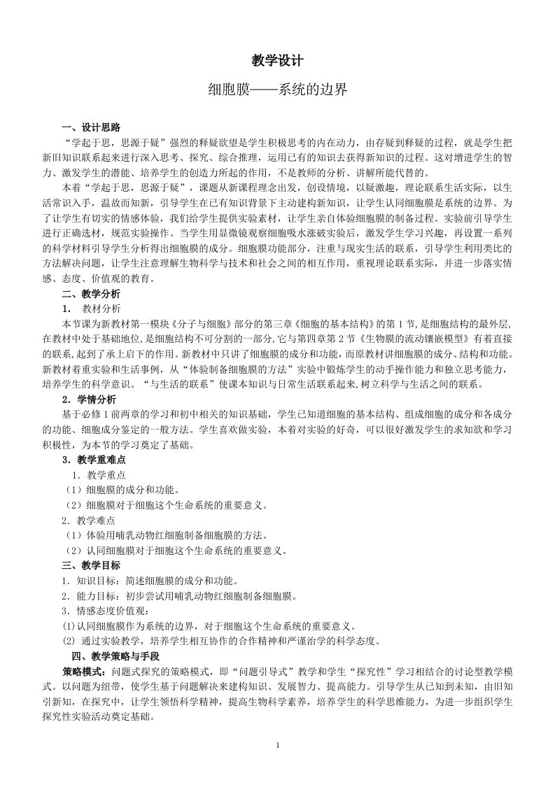 人教版高中生物必修一教学设计：3.1细胞膜──系统的边界