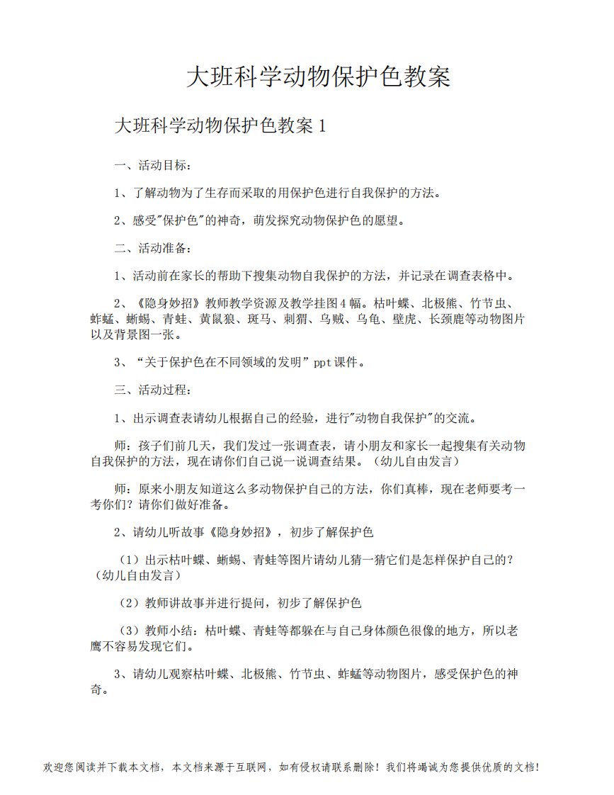 大班科学动物保护色教案