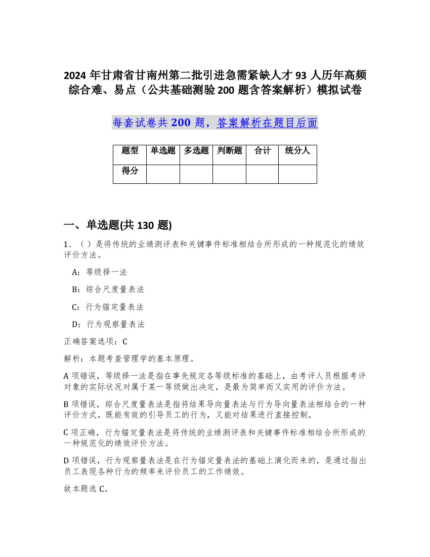 2024年甘肃省甘南州第二批引进急需紧缺人才93人历年高频综合难、易点（公共基础测验200题含答案解析）模拟试卷