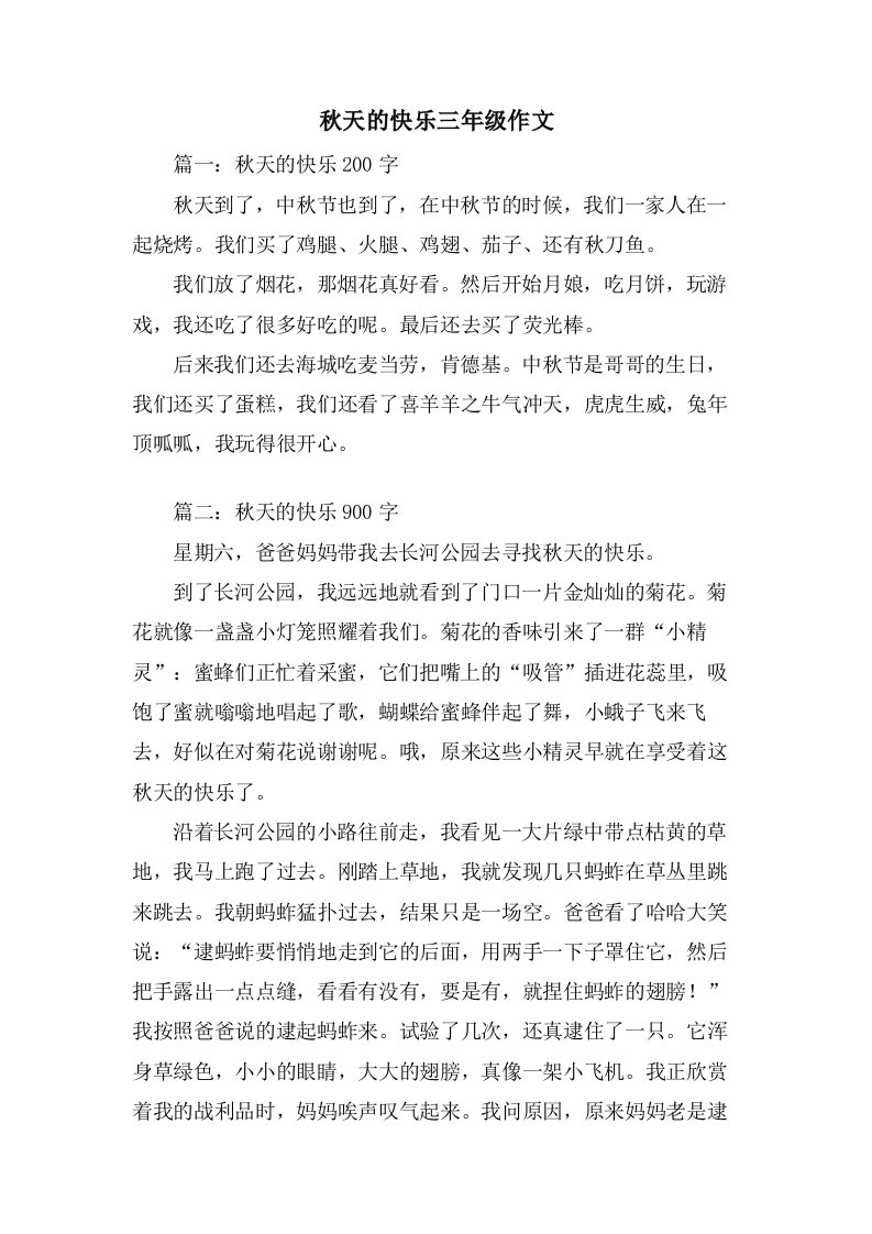 秋天的快乐三年级作文