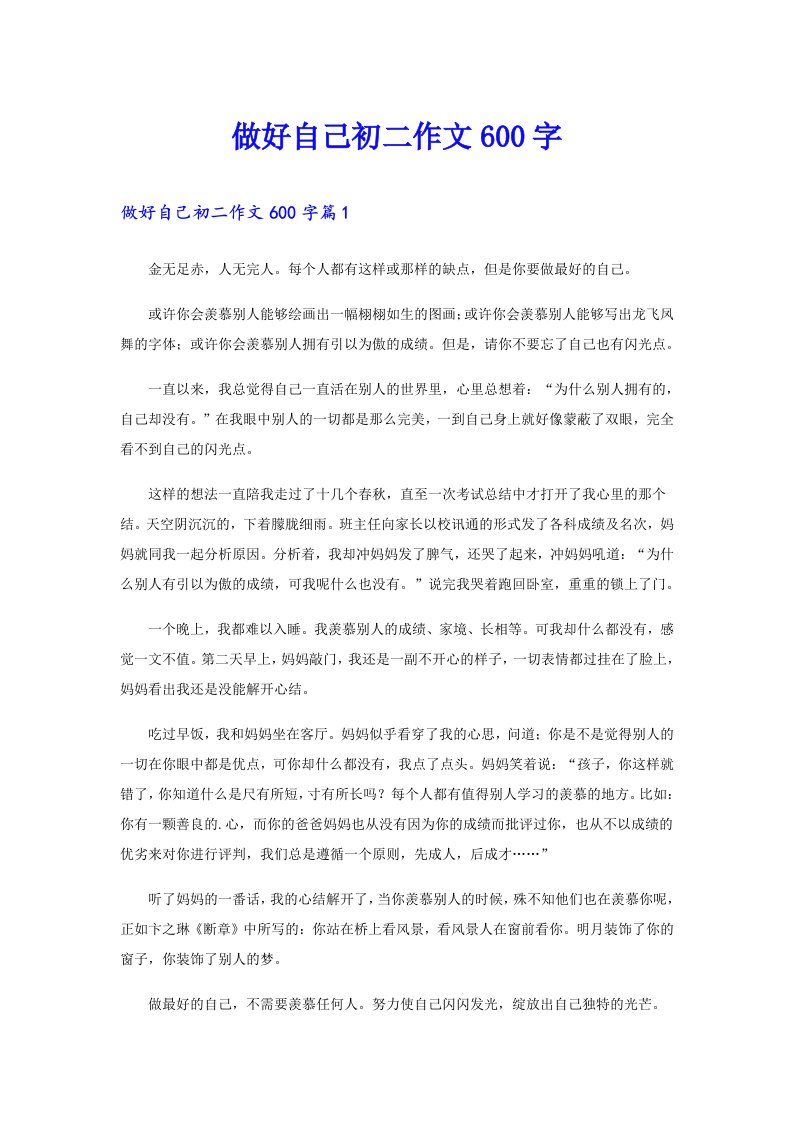 做好自己初二作文600字