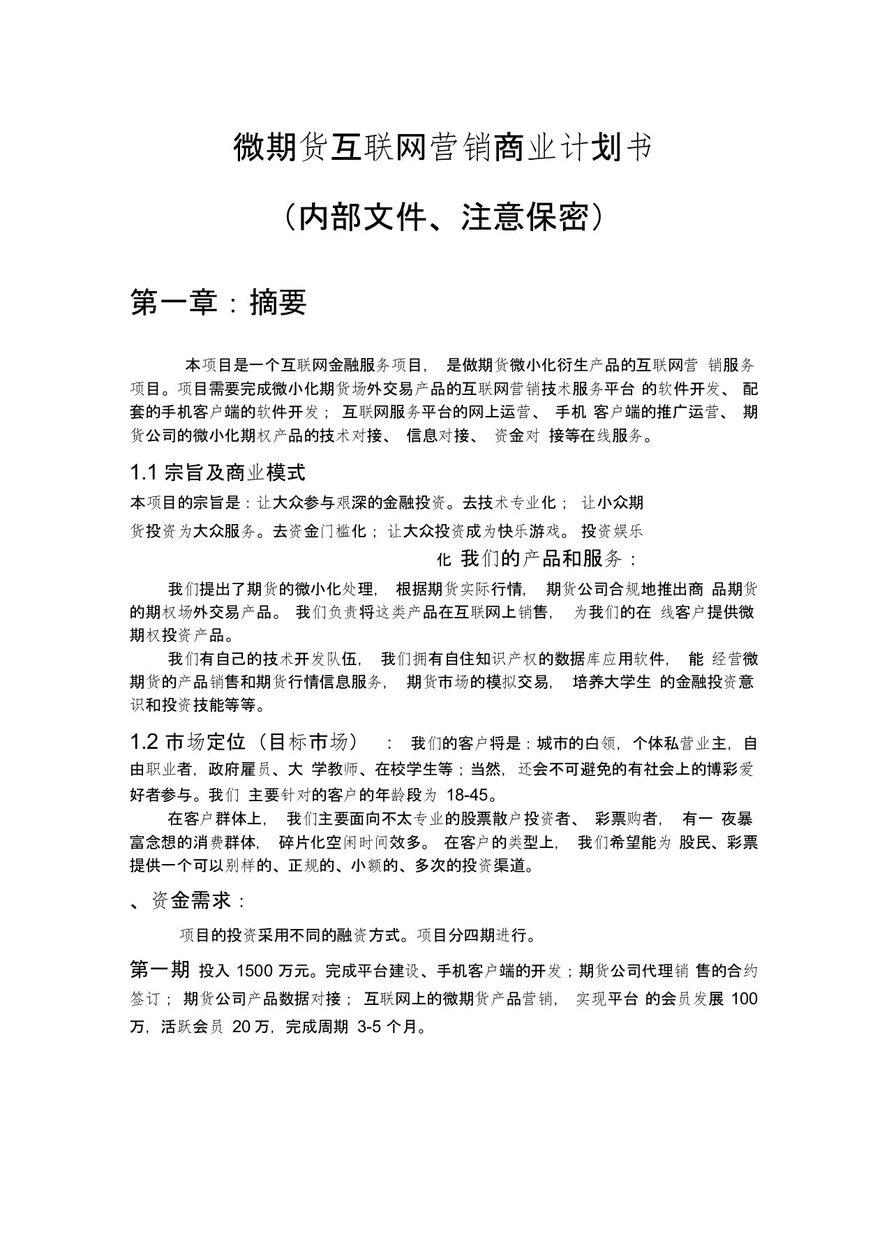 微期货互联网营销商业计划书