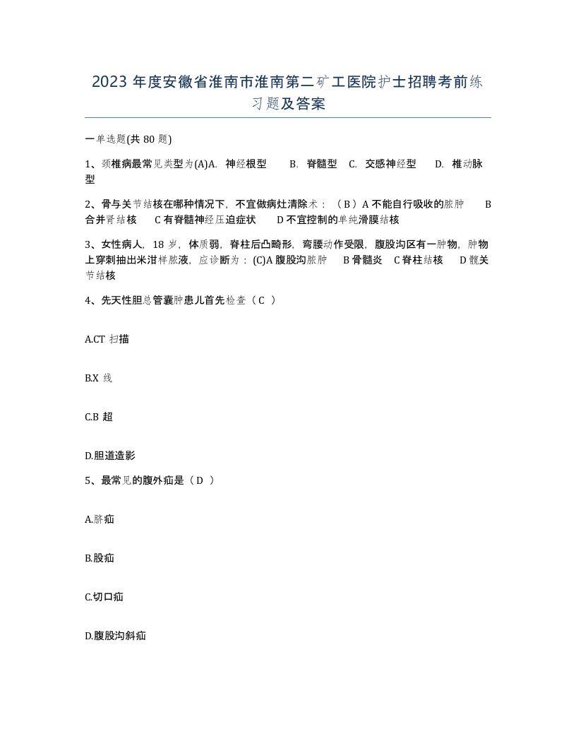 2023年度安徽省淮南市淮南第二矿工医院护士招聘考前练习题及答案