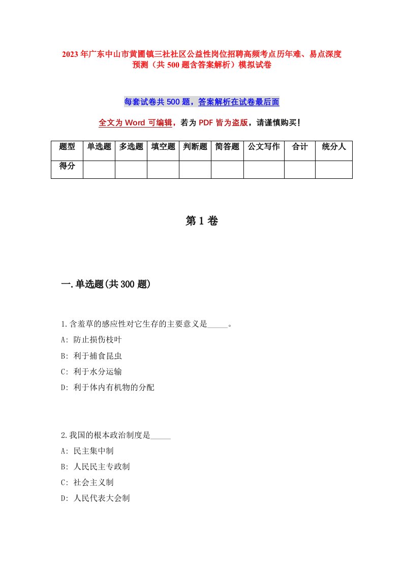 2023年广东中山市黄圃镇三社社区公益性岗位招聘高频考点历年难易点深度预测共500题含答案解析模拟试卷