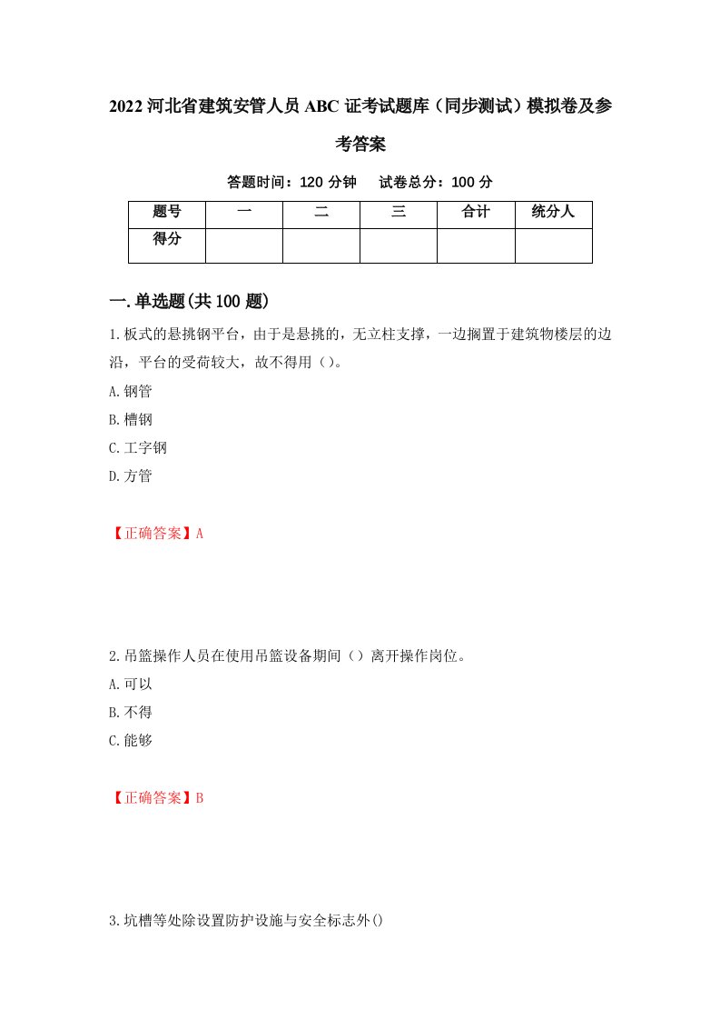 2022河北省建筑安管人员ABC证考试题库同步测试模拟卷及参考答案第49卷