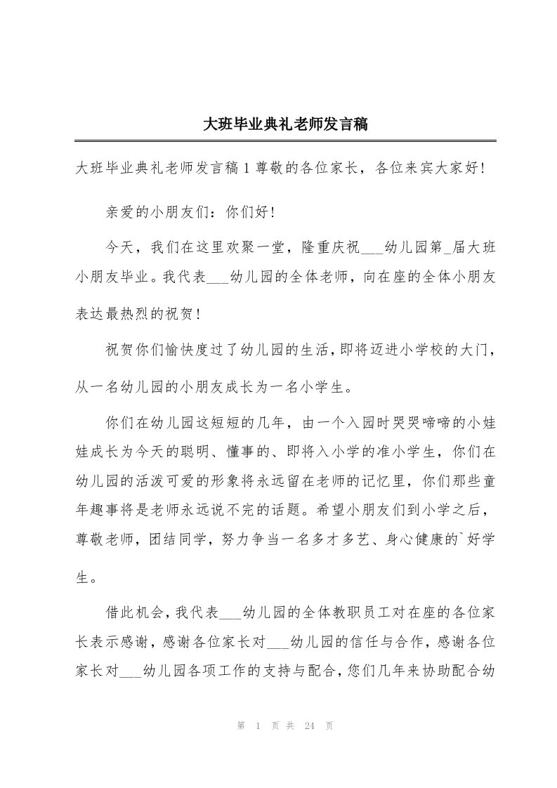 大班毕业典礼老师发言稿