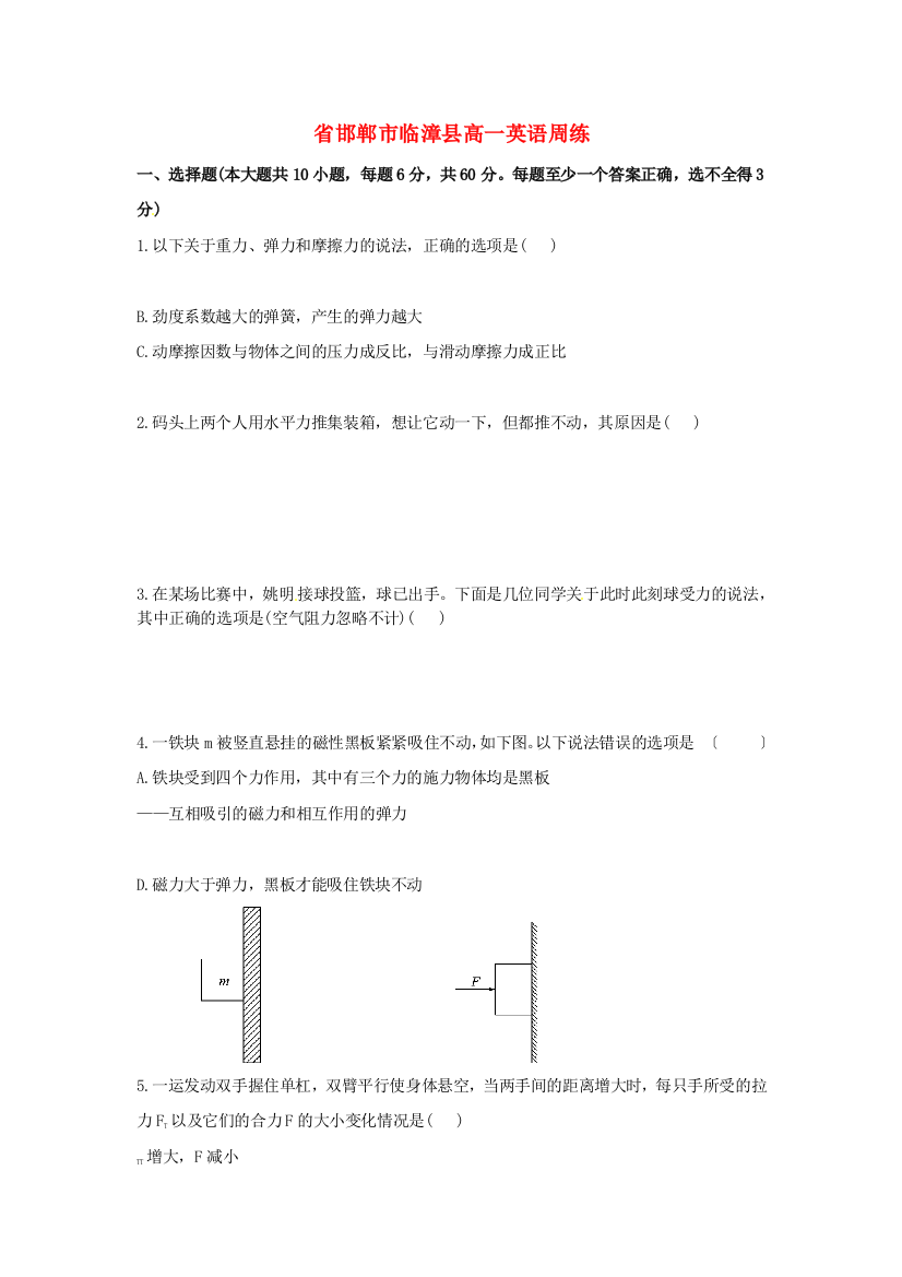 （整理版高中英语）邯郸市临漳县第一高一英语周练