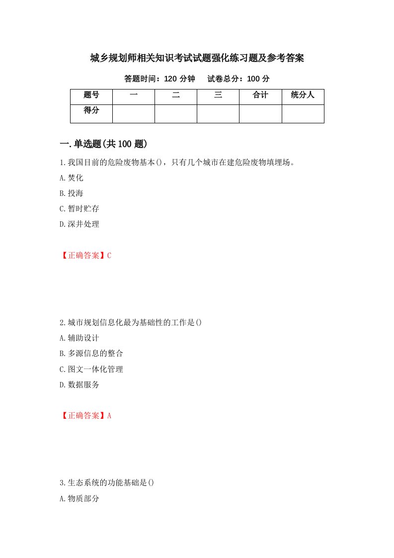 城乡规划师相关知识考试试题强化练习题及参考答案1