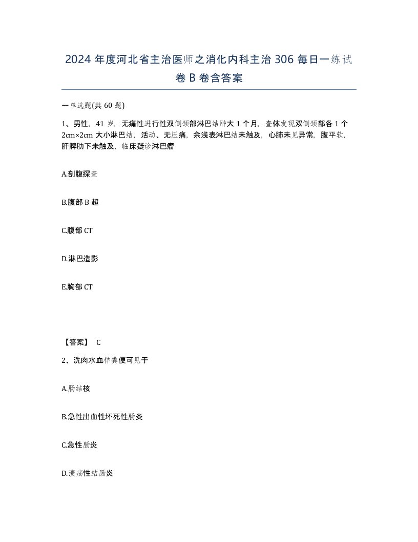 2024年度河北省主治医师之消化内科主治306每日一练试卷B卷含答案