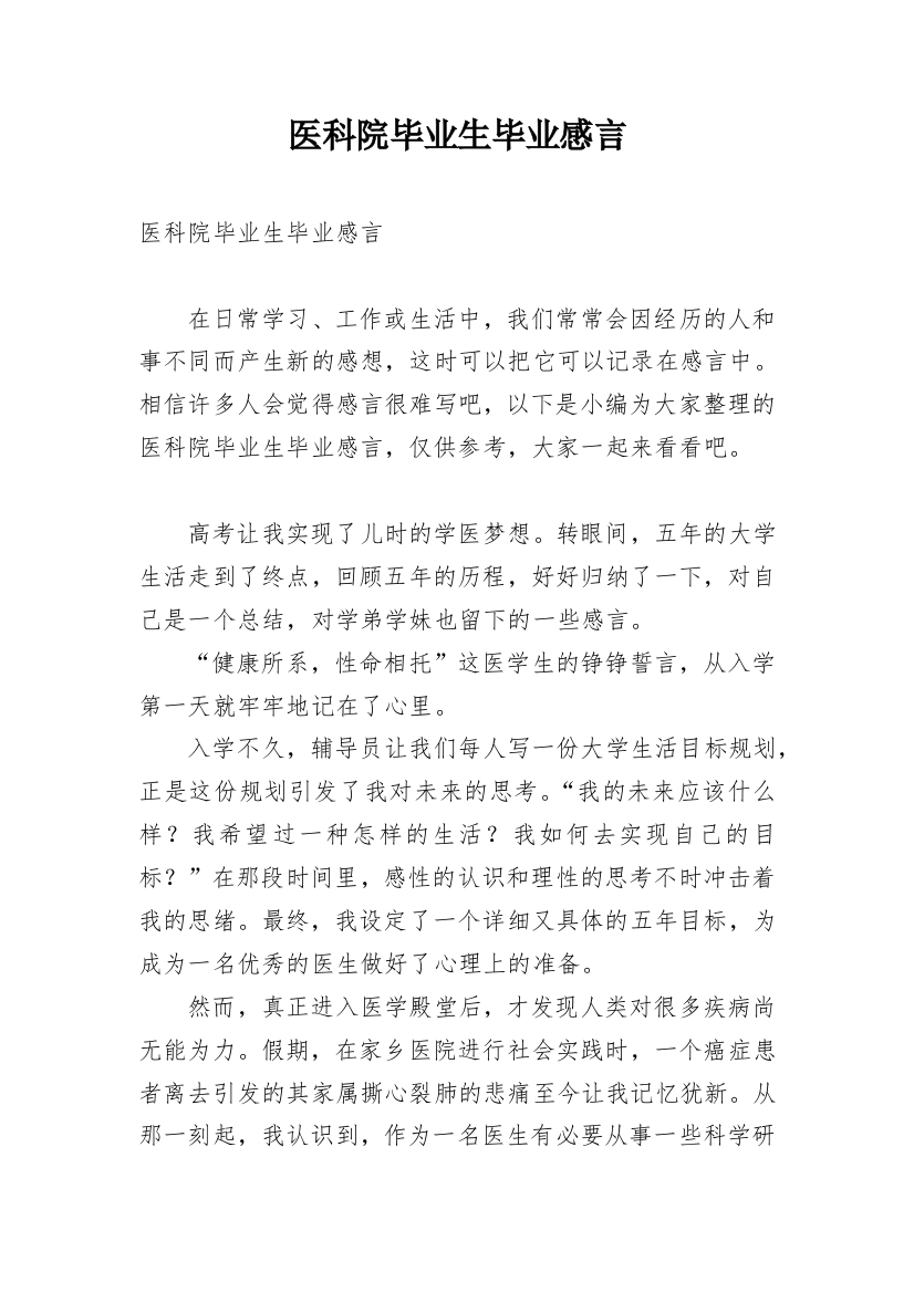 医科院毕业生毕业感言