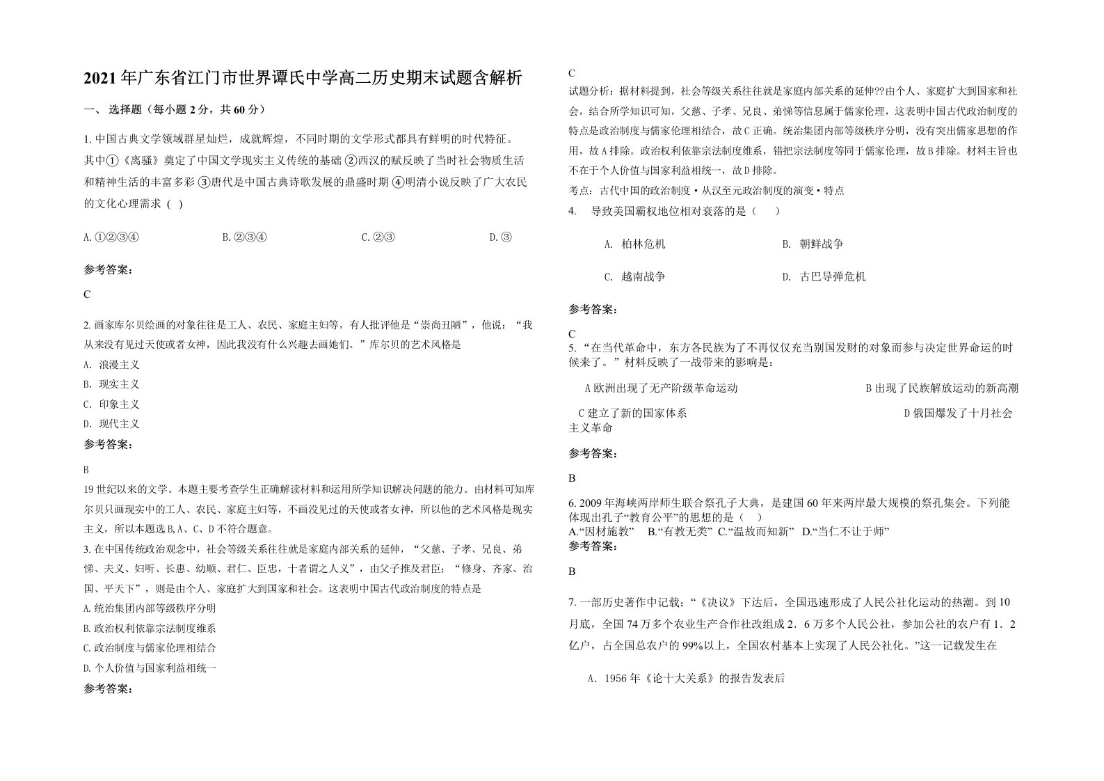 2021年广东省江门市世界谭氏中学高二历史期末试题含解析