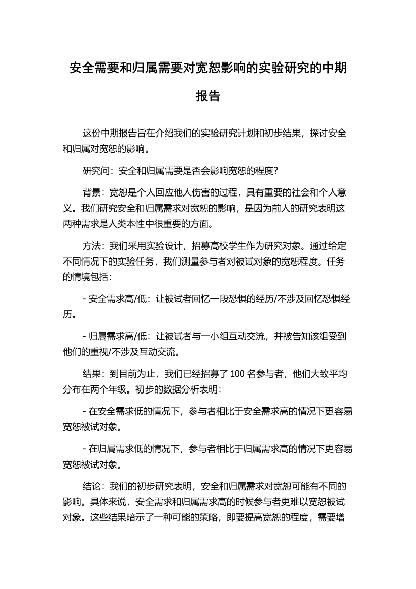 安全需要和归属需要对宽恕影响的实验研究的中期报告