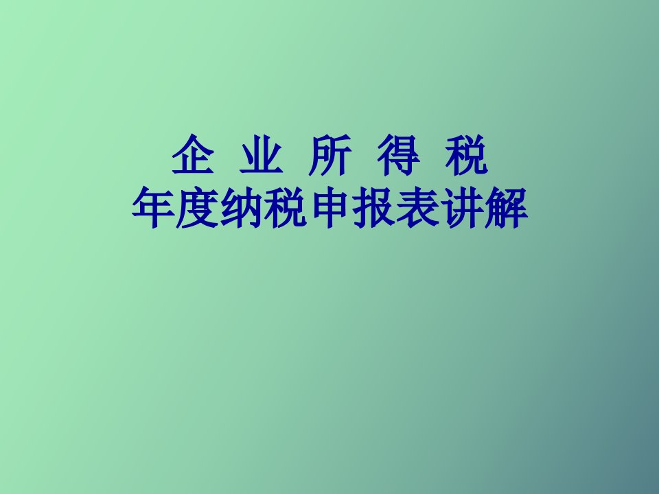 企业所得税年度纳税申报表讲解