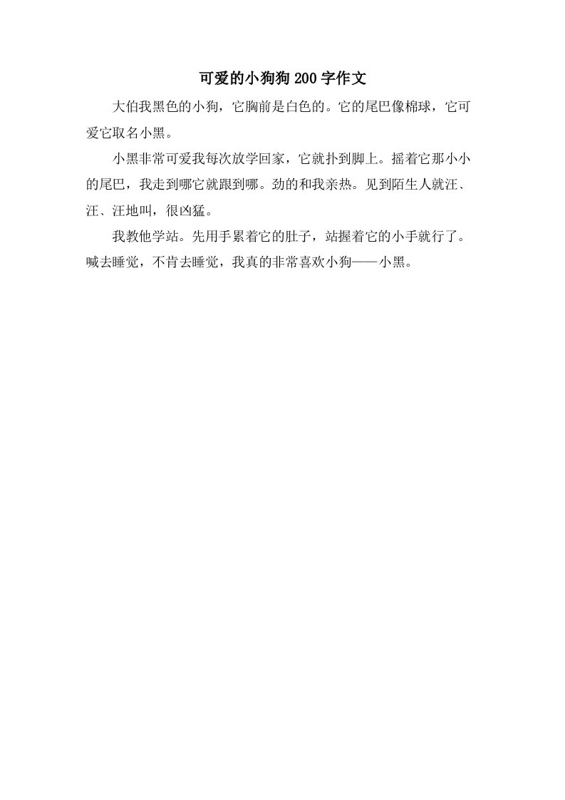 可爱的小狗狗200字作文