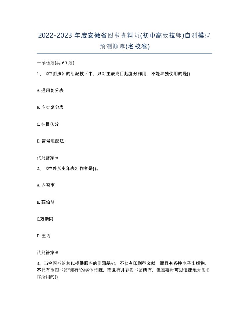 2022-2023年度安徽省图书资料员初中高级技师自测模拟预测题库名校卷