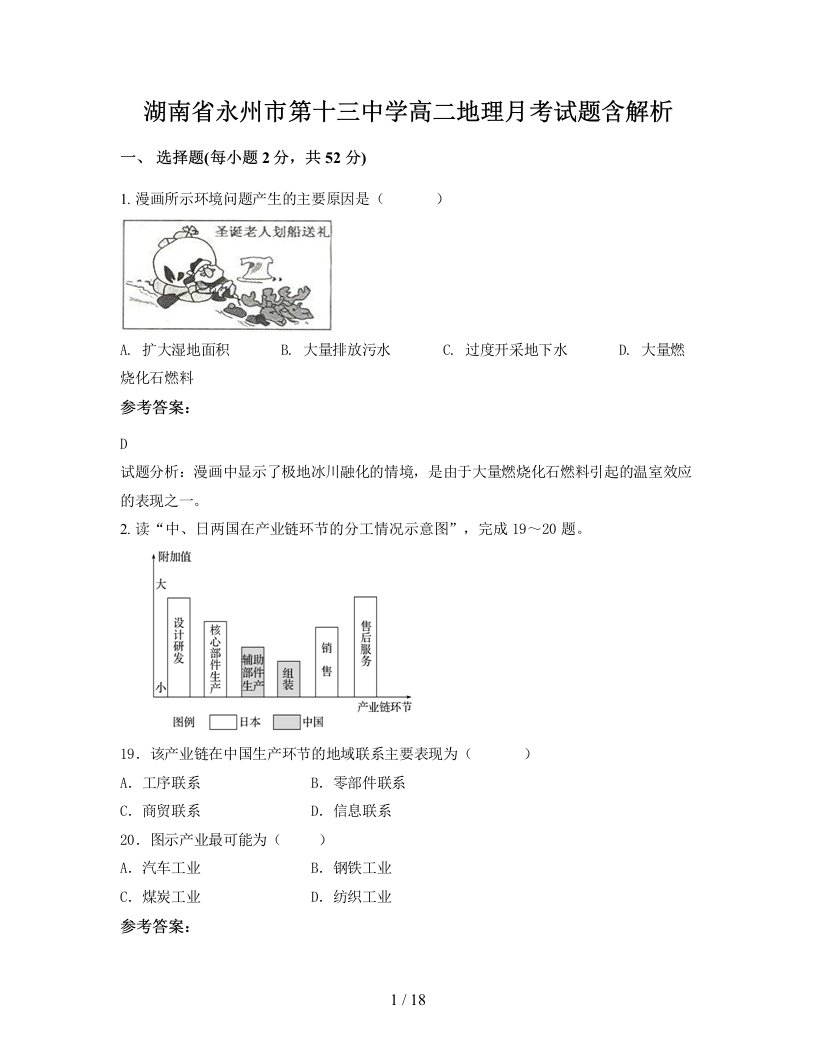 湖南省永州市第十三中学高二地理月考试题含解析