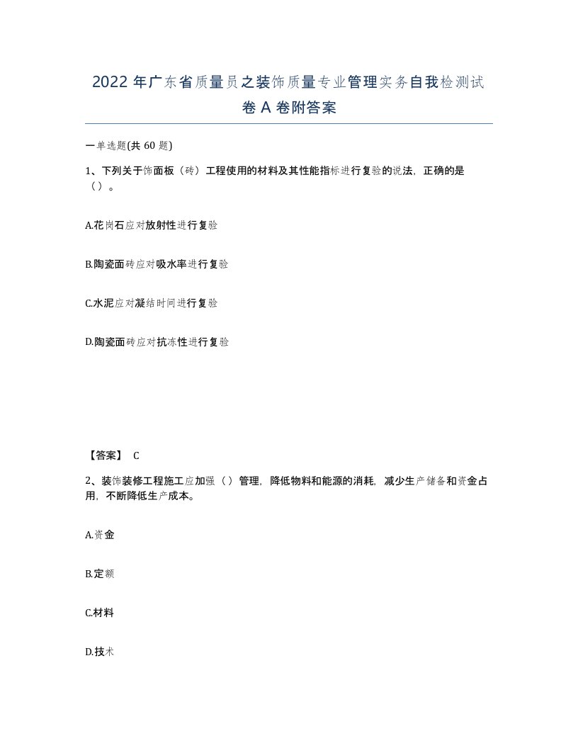 2022年广东省质量员之装饰质量专业管理实务自我检测试卷A卷附答案