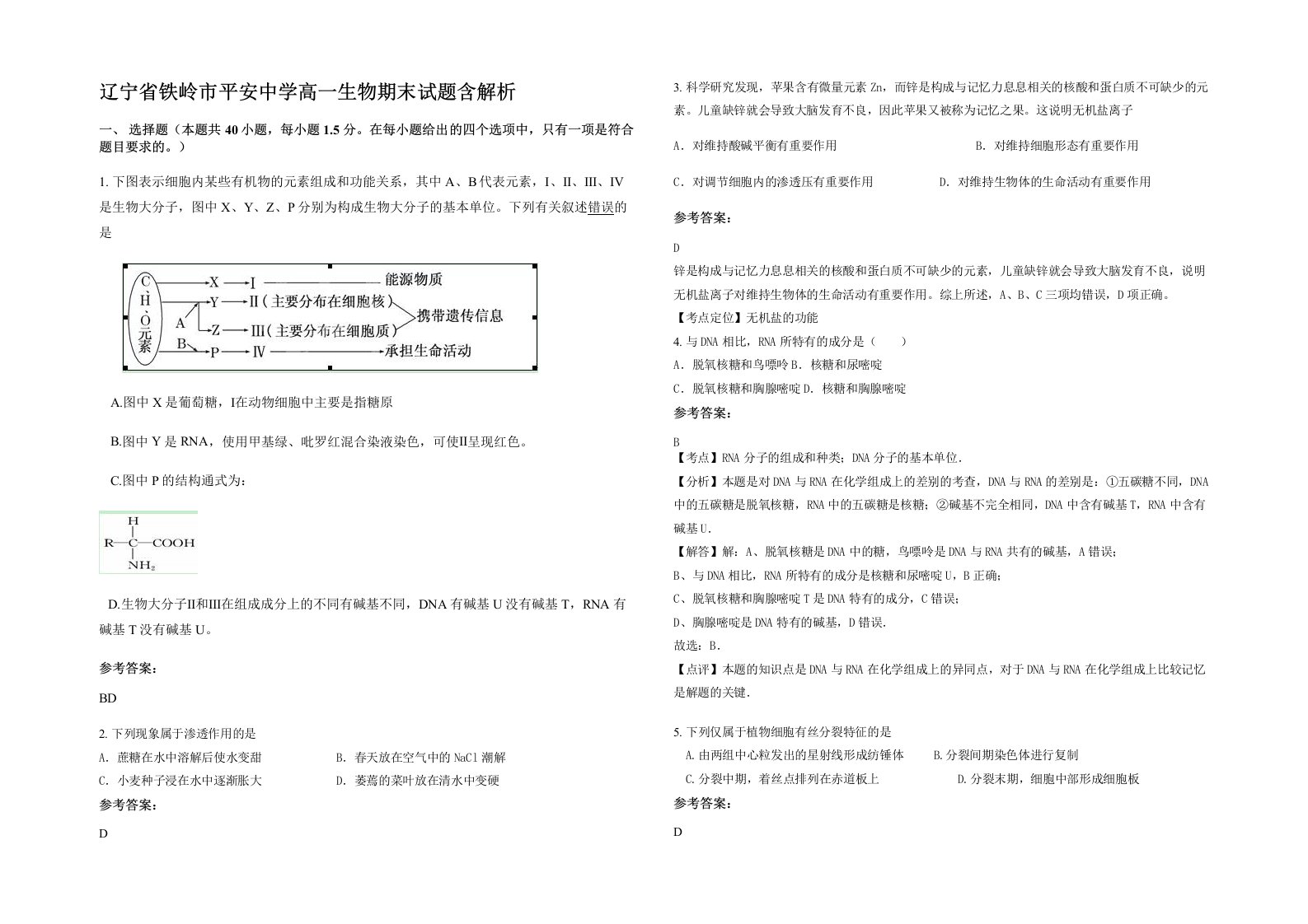 辽宁省铁岭市平安中学高一生物期末试题含解析