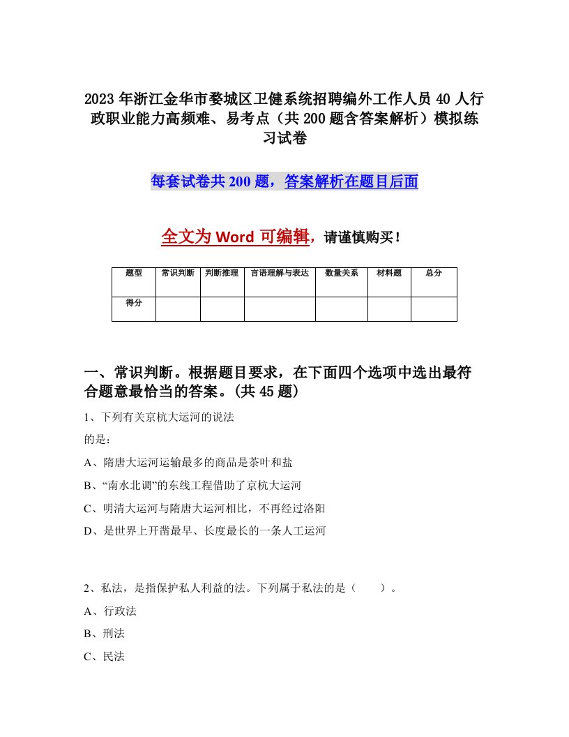 2023年浙江金华市婺城区卫健系统招聘编外工作人员40人行政职业能力高频难易考点共200题含答案解析模拟练习试卷