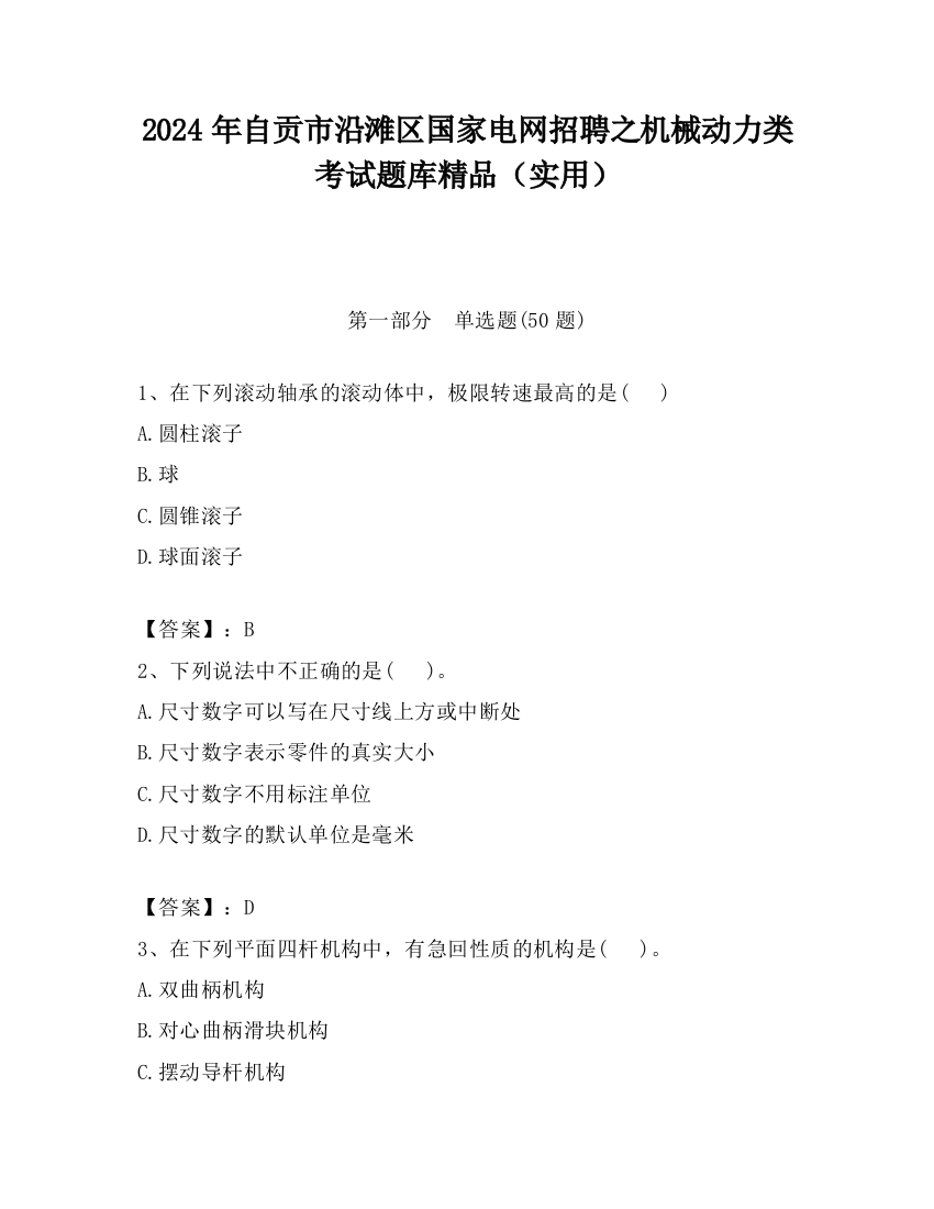 2024年自贡市沿滩区国家电网招聘之机械动力类考试题库精品（实用）