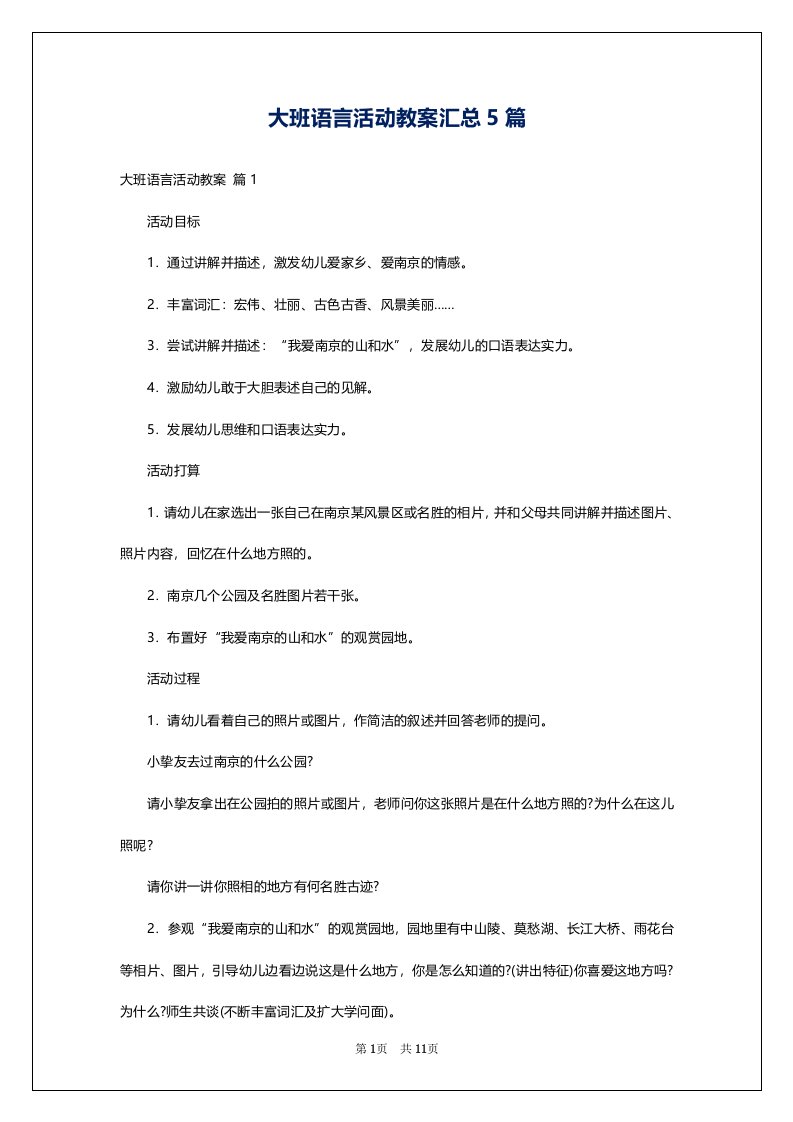 大班语言活动教案汇总5篇