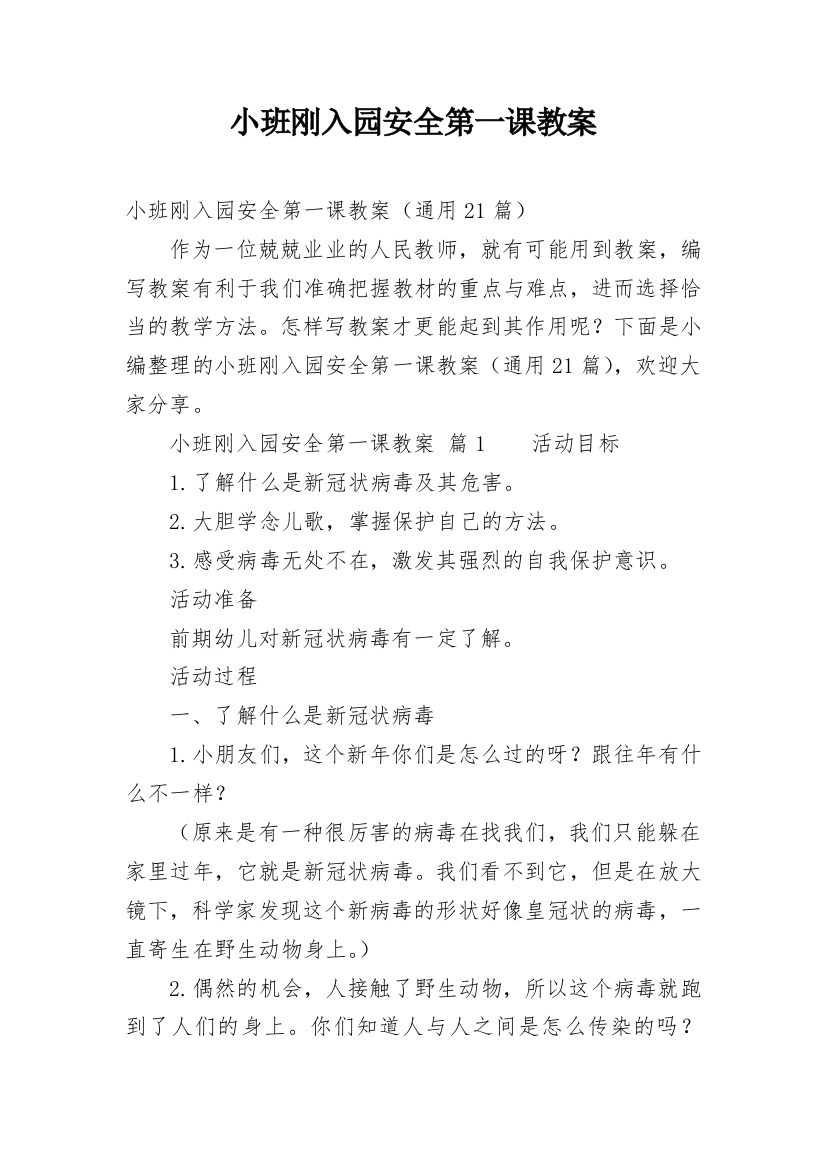 小班刚入园安全第一课教案