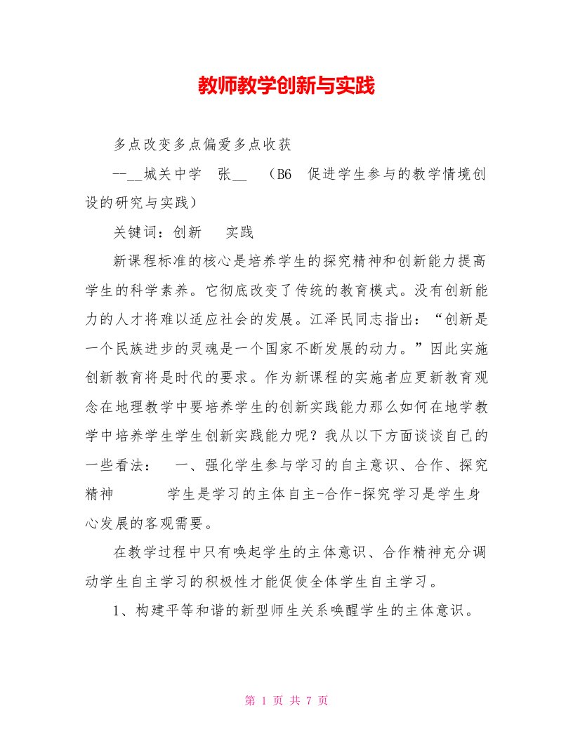 教师教学创新与实践