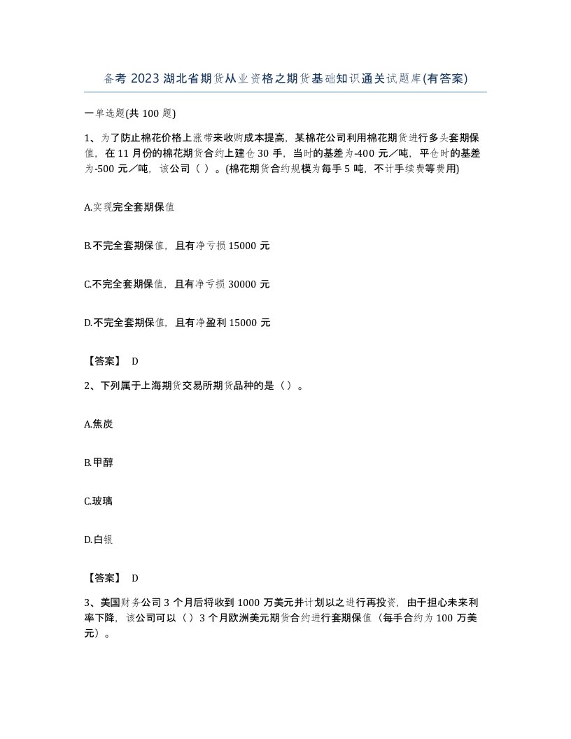 备考2023湖北省期货从业资格之期货基础知识通关试题库有答案