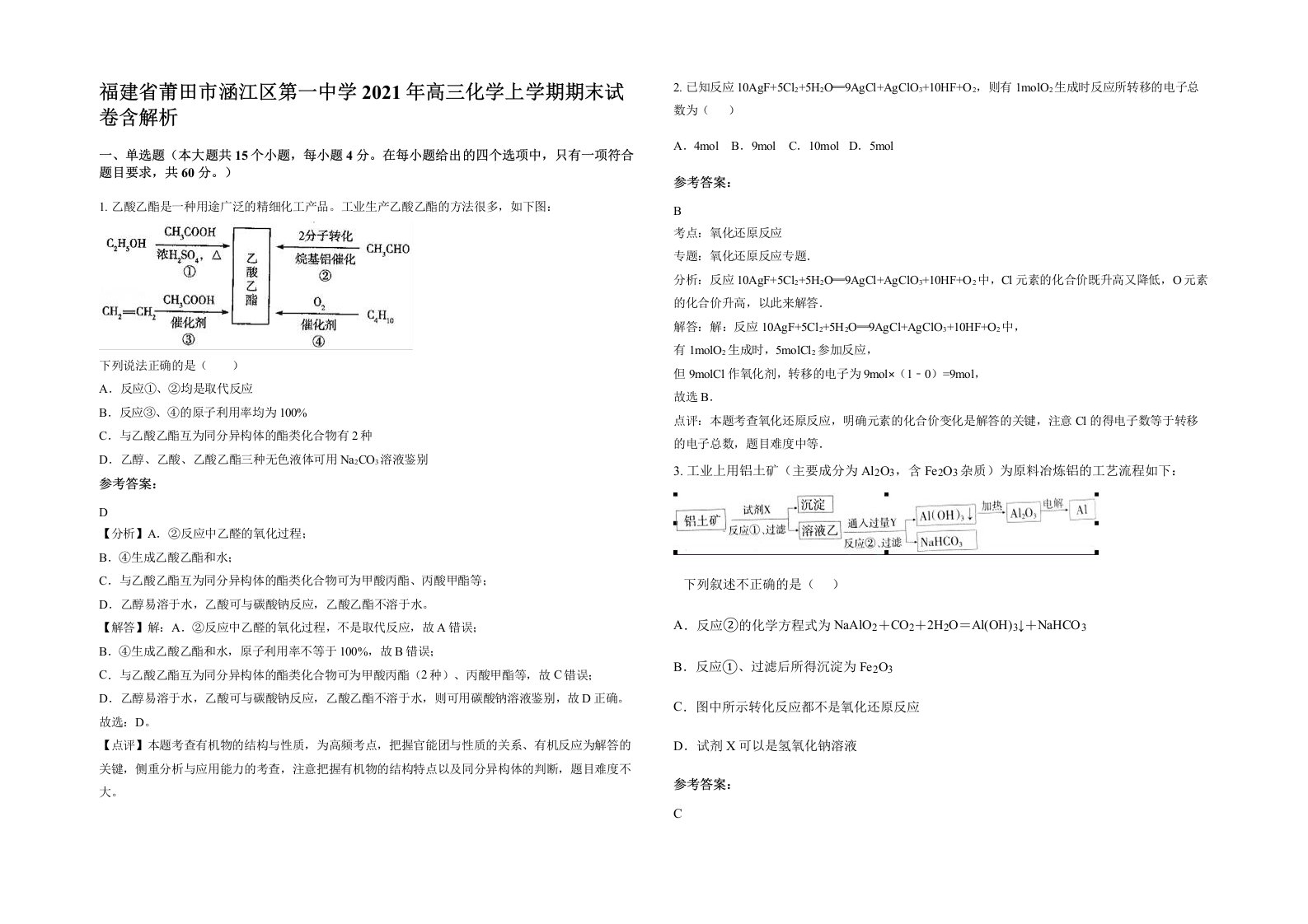 福建省莆田市涵江区第一中学2021年高三化学上学期期末试卷含解析