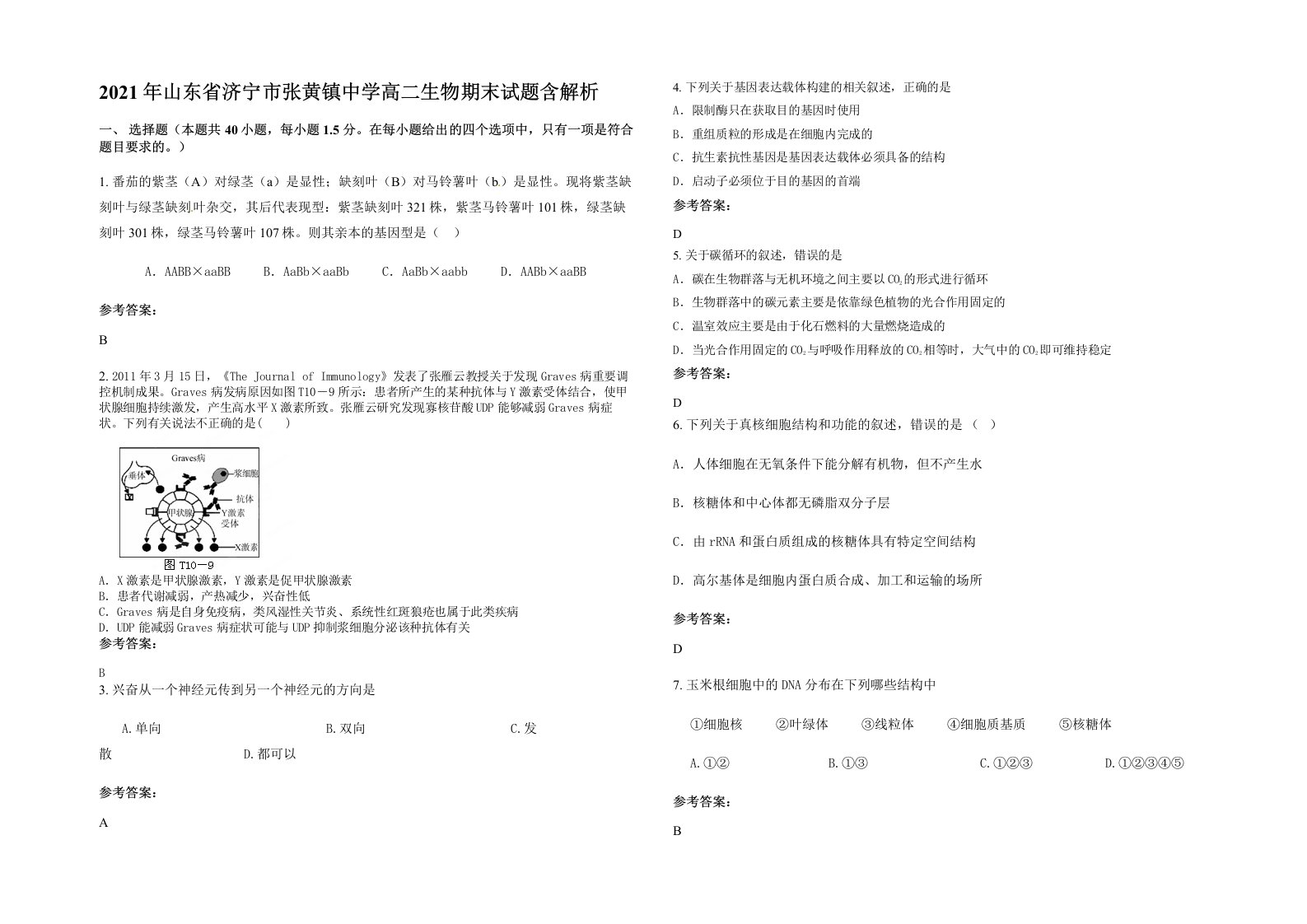 2021年山东省济宁市张黄镇中学高二生物期末试题含解析