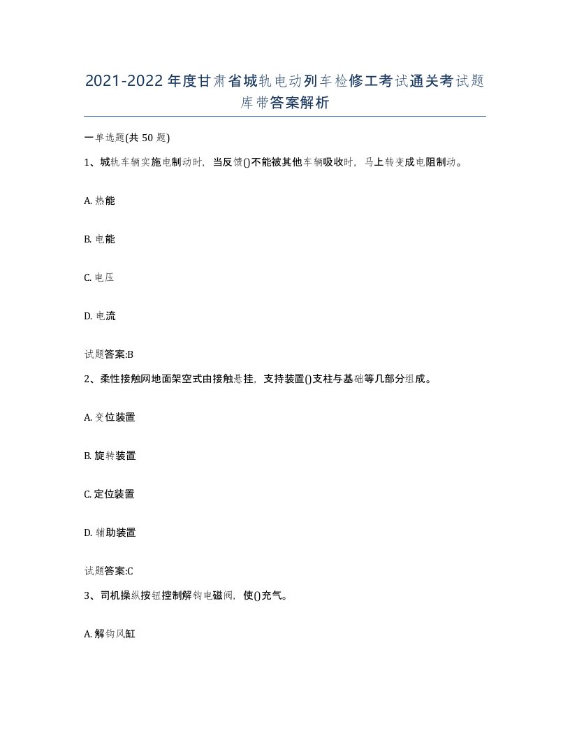 20212022年度甘肃省城轨电动列车检修工考试通关考试题库带答案解析