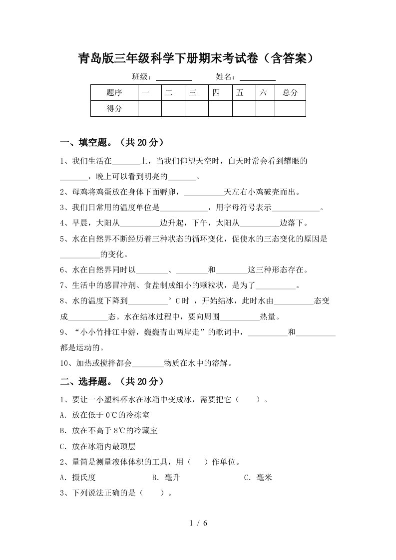 青岛版三年级科学下册期末考试卷含答案