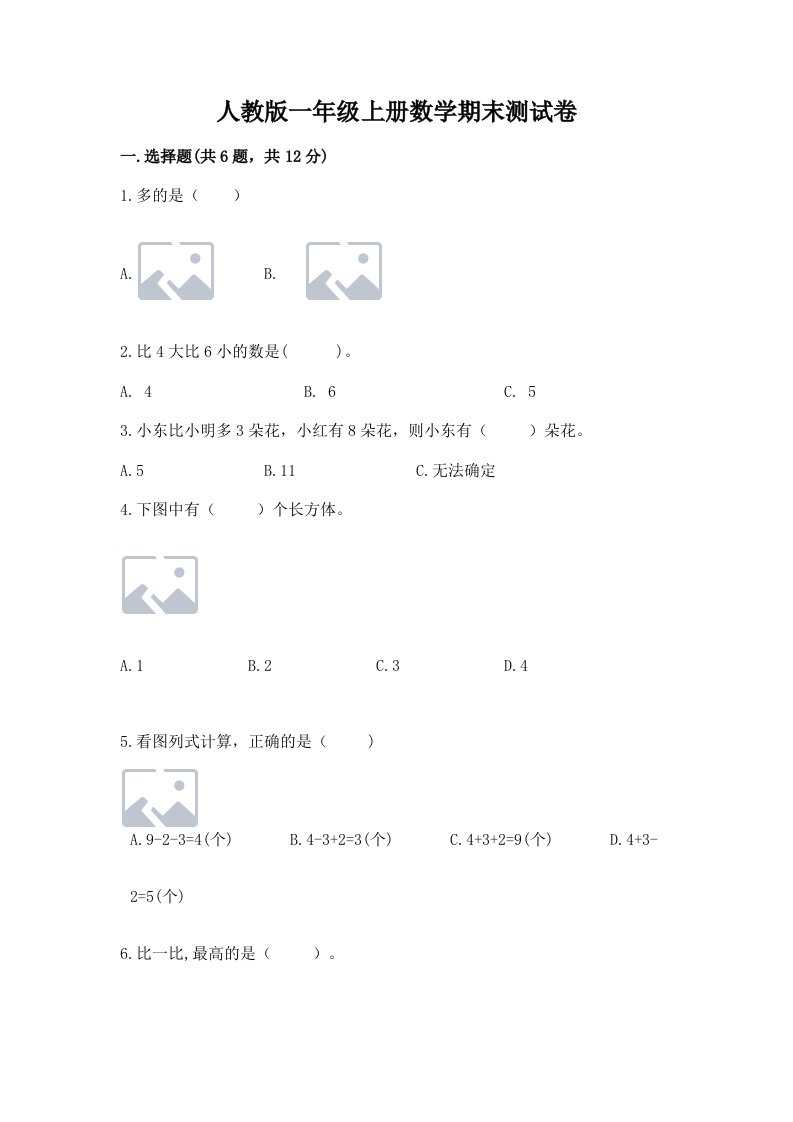 人教版一年级上册数学期末测试卷含答案【黄金题型】