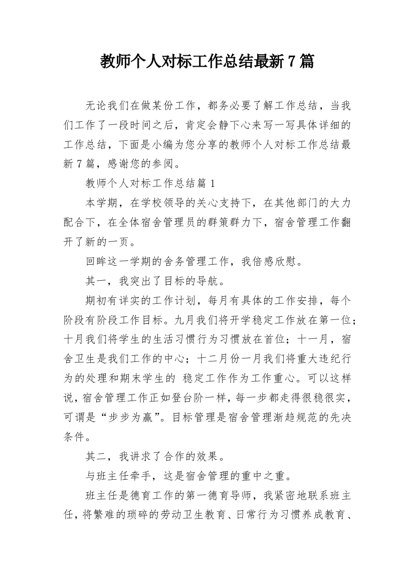 教师个人对标工作总结最新7篇