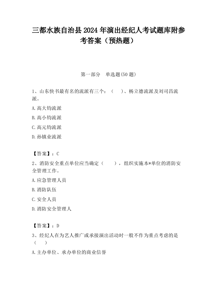 三都水族自治县2024年演出经纪人考试题库附参考答案（预热题）