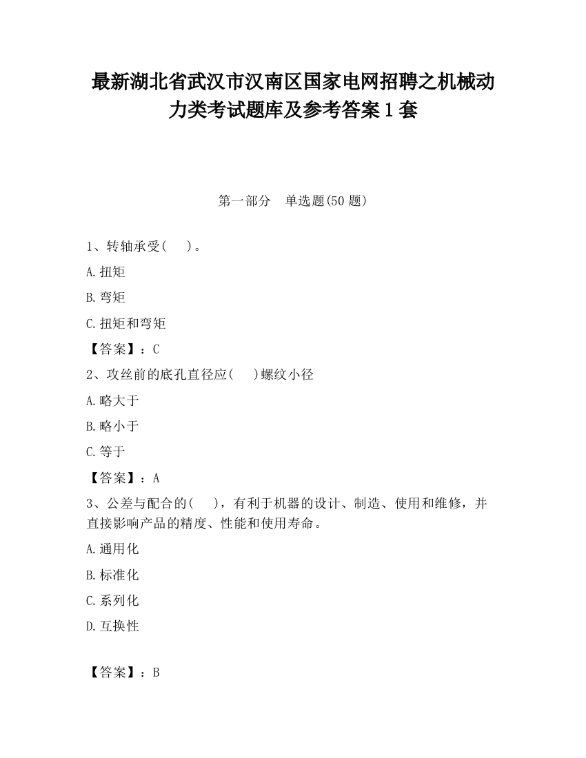 最新湖北省武汉市汉南区国家电网招聘之机械动力类考试题库及参考答案1套