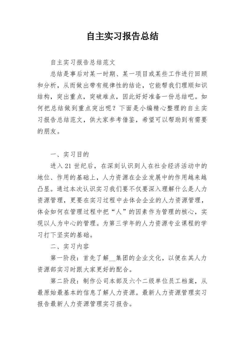 自主实习报告总结