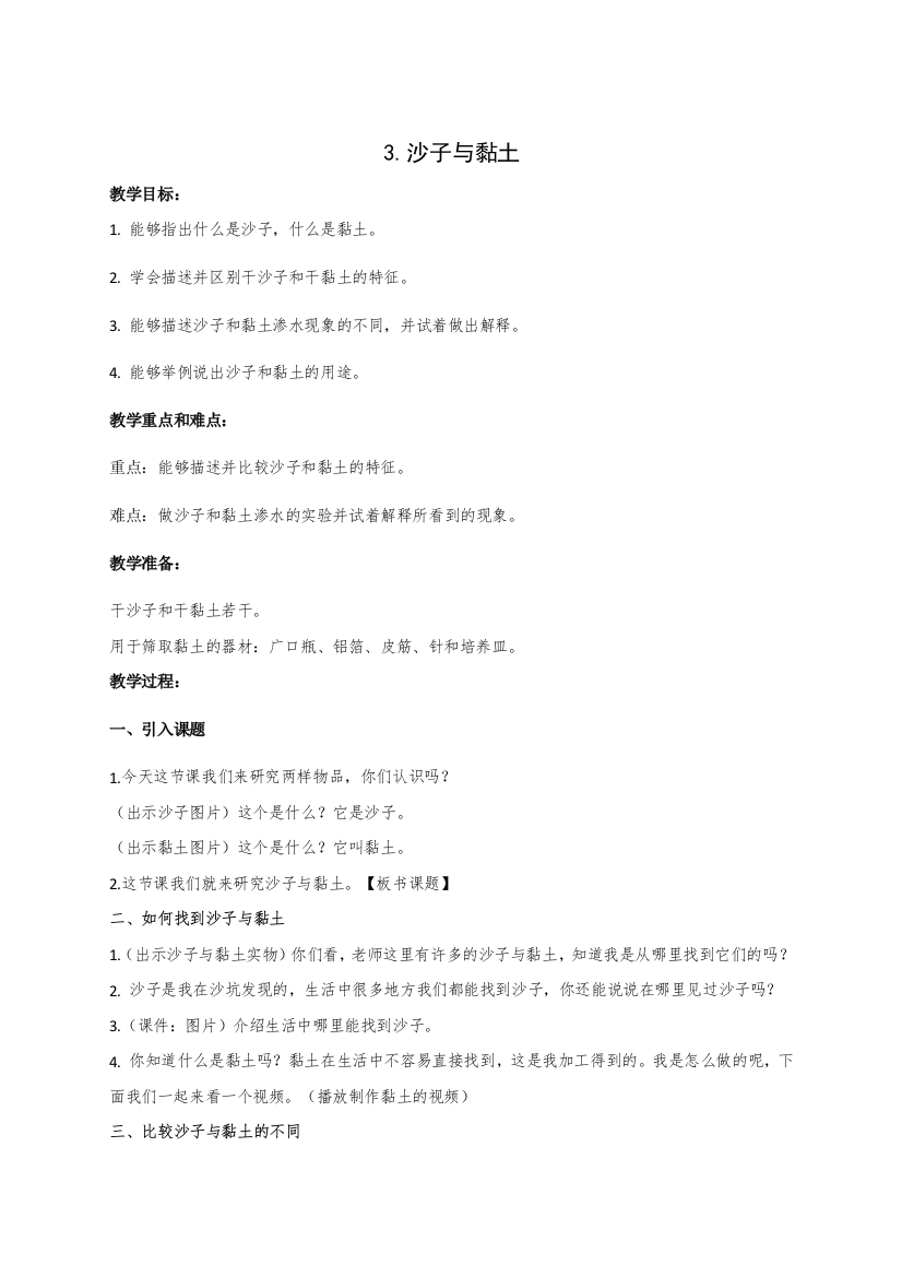 苏教版科学一年级下册：3.沙子与黏土教案