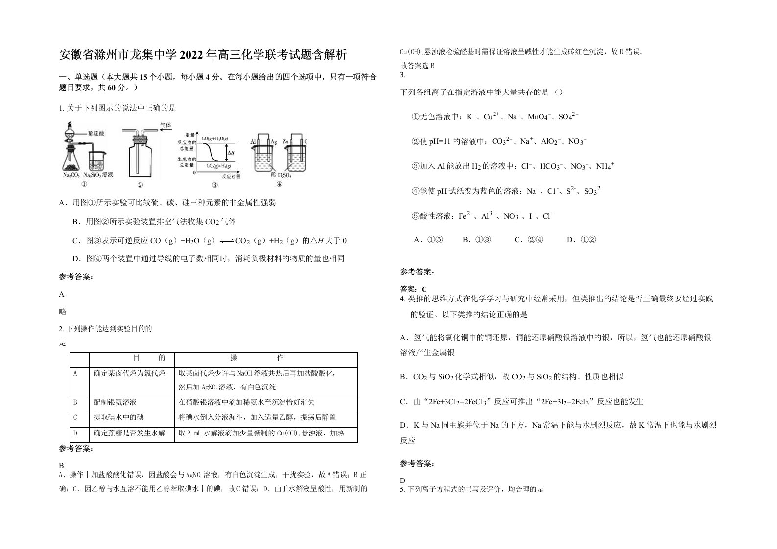 安徽省滁州市龙集中学2022年高三化学联考试题含解析