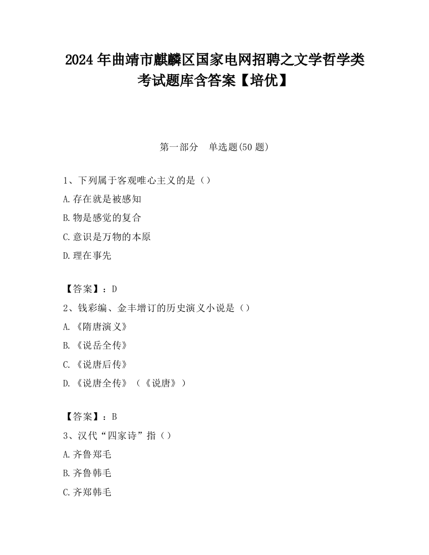 2024年曲靖市麒麟区国家电网招聘之文学哲学类考试题库含答案【培优】