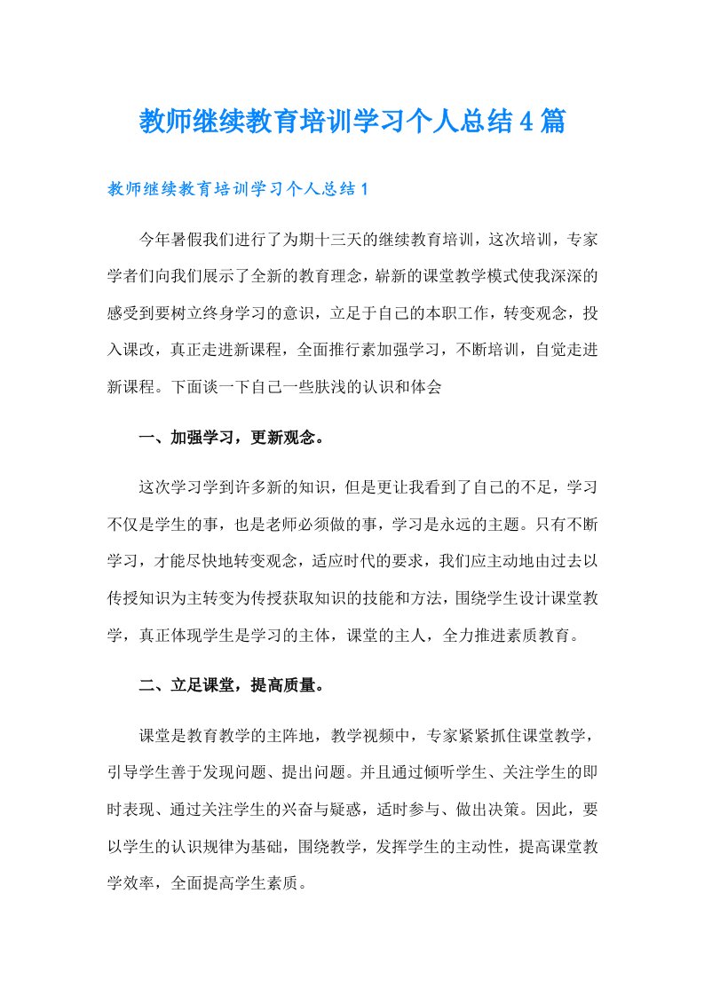 教师继续教育培训学习个人总结4篇