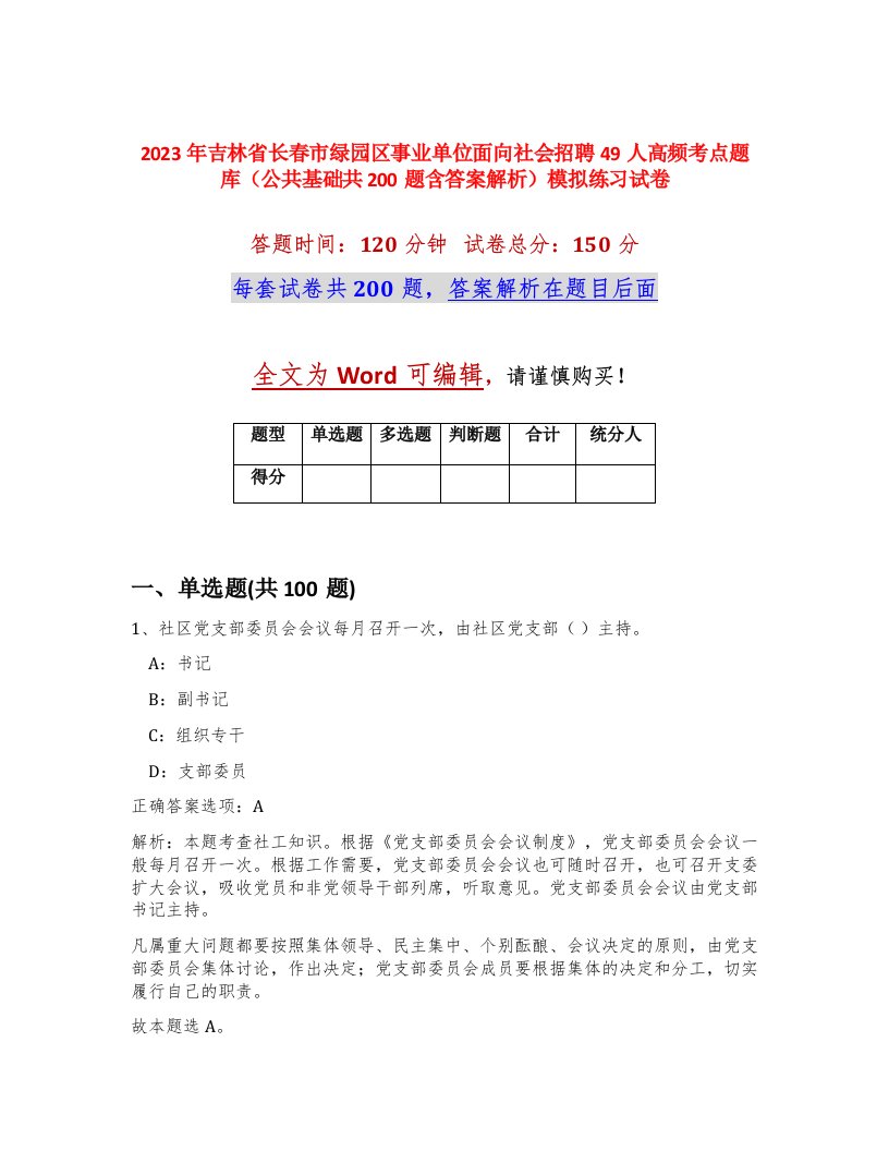 2023年吉林省长春市绿园区事业单位面向社会招聘49人高频考点题库公共基础共200题含答案解析模拟练习试卷