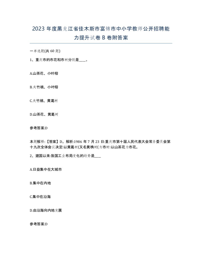 2023年度黑龙江省佳木斯市富锦市中小学教师公开招聘能力提升试卷B卷附答案