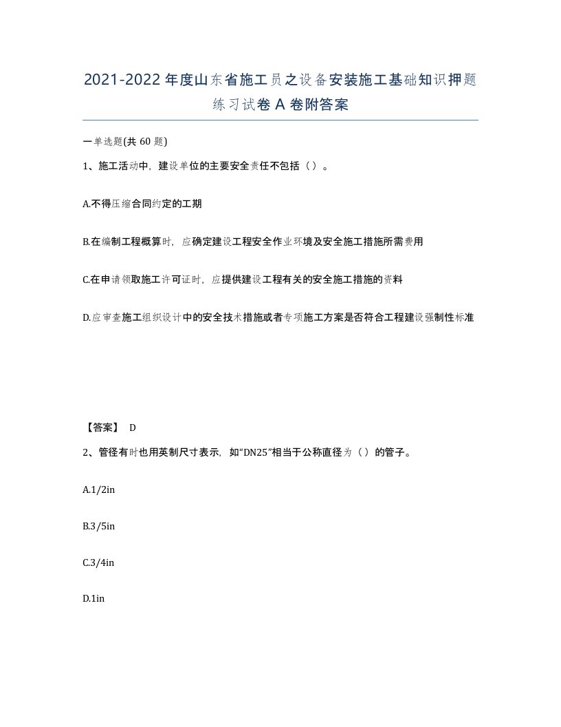 2021-2022年度山东省施工员之设备安装施工基础知识押题练习试卷A卷附答案