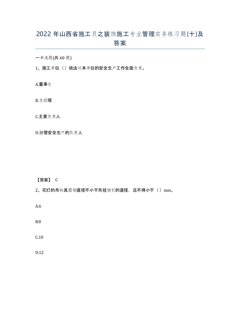 2022年山西省施工员之装饰施工专业管理实务练习题十及答案